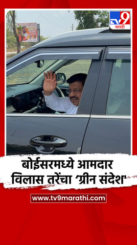 बोईसरमध्ये आमदार विलास तरे यांचा ‘ग्रीन संदेश'