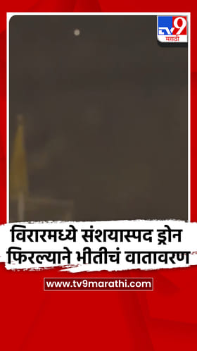 विरारमध्ये संशयास्पद ड्रोन फिरल्याने भीतीचं वातावरण