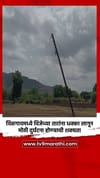 विसगावमध्ये विजेच्या तारांना धक्का लागून मोठी दुर्घटना होण्याची शक्यता.