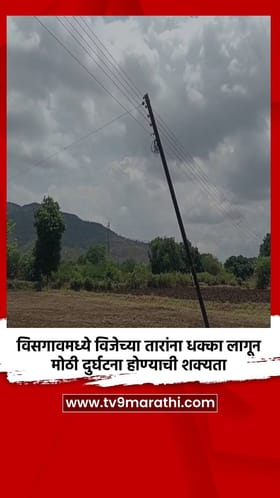विसगावमध्ये विजेच्या तारांना धक्का लागून मोठी दुर्घटना होण्याची शक्यता