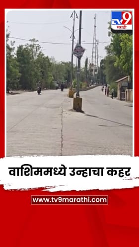 वाशिममध्ये उन्हाचा कहर, रेड अलर्टमुळे शहरात शुकशुकाट