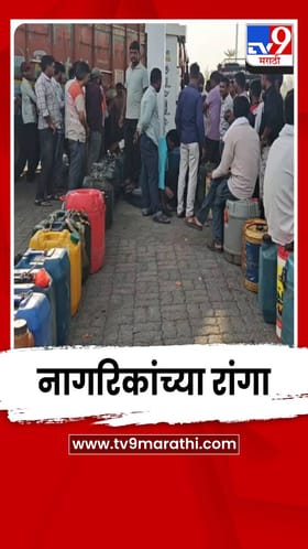 वाशिम जिल्ह्यात पेट्रोल-डिझेलचा तुटवडा; पेट्रोल पंपावर नागरिकांच्या रांगा