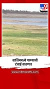 वाशिममध्ये पाण्याची टंचाई अधिक तीव्र होणार.