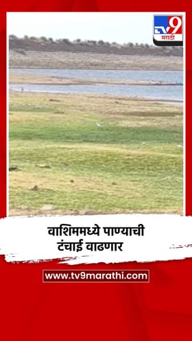 वाशिममध्ये पाण्याची टंचाई अधिक तीव्र होणार