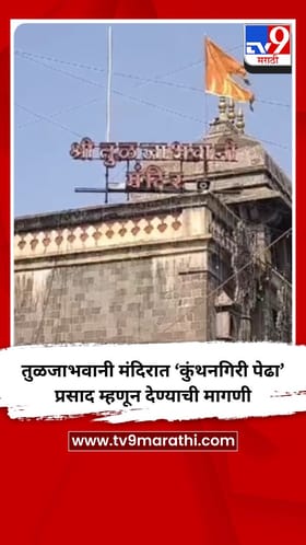 तुळजाभवानी मंदिरात ‘कुंथनगिरी पेढा’ प्रसाद म्हणून देण्याची मागणी