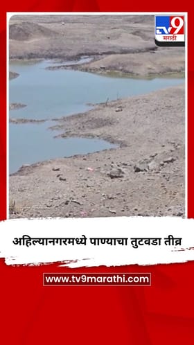 अहिल्यानगरमध्ये पाण्याचा तुटवडा तीव्र