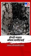 नाशिकमध्ये त्र्यंबकेश्वरजवळील डोंगरी गावात भीषण पाणीटंचाई.