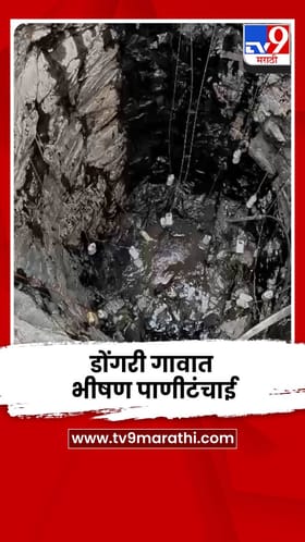 नाशिकमध्ये त्र्यंबकेश्वरजवळील डोंगरी गावात भीषण पाणीटंचाई