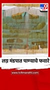 लग्न मंडपात भन्नाट कल्पना,लग्न मंडपात पाण्याचे फवारे.