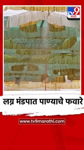 लग्न मंडपात भन्नाट कल्पना,लग्न मंडपात पाण्याचे फवारे