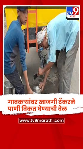परभणीच्या चारठाणा गावात भीषण पाणीटंचाई, खाजगी टँकरने पाणी विकत घेण्याची वेळ