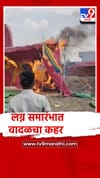 कंडारी येथे लग्न समारंभात वादळचा कहर... वऱ्हाडी मंडळीची धावपळ.