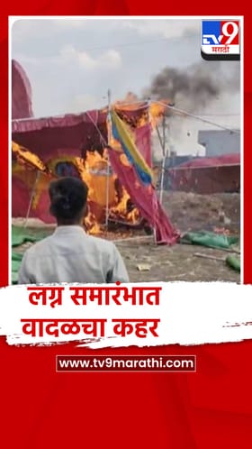 कंडारी येथे लग्न समारंभात वादळचा कहर... वऱ्हाडी मंडळीची धावपळ