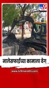 यवतमाळ शहरातील नाल्यांच्या सफाई कामांना अखेर वेग.