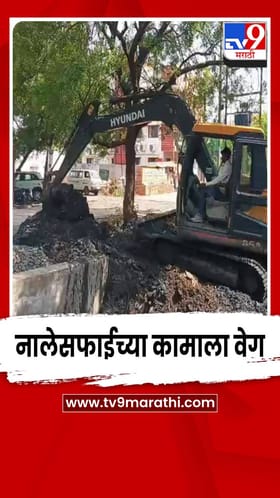 यवतमाळ शहरातील नाल्यांच्या सफाई कामांना अखेर वेग
