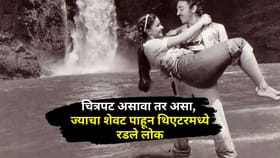 चित्रपट असावा तर असा, ज्याचा शेवट पाहून थिएटरमध्ये रडलेले लोक, आजही....