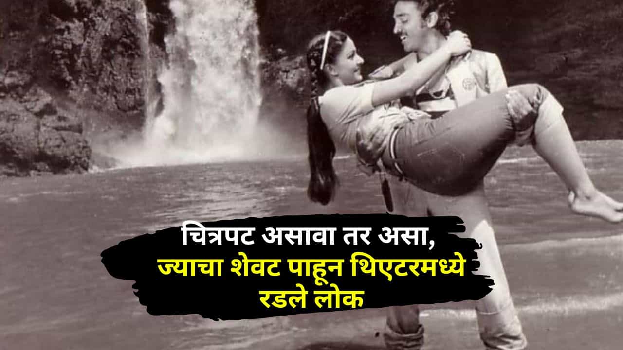 चित्रपट असावा तर असा, ज्याचा शेवट पाहून थिएटरमध्ये रडलेले लोक, अनेकांनी केलेली आत्महत्या