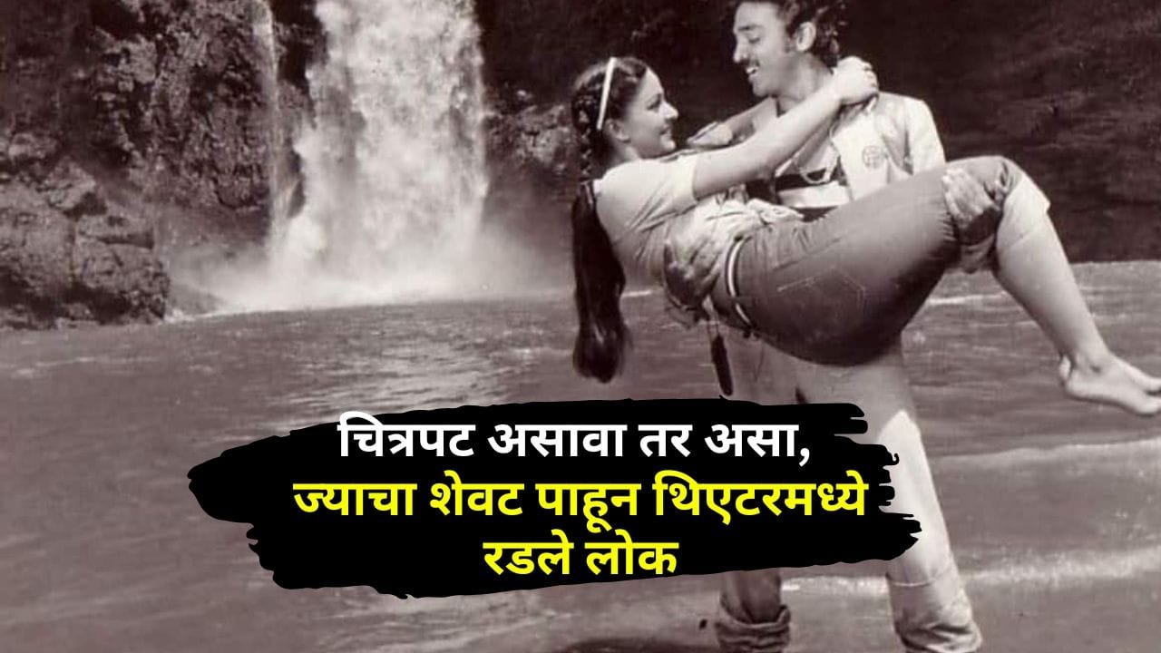 चित्रपट असावा तर असा, ज्याचा शेवट पाहून थिएटरमध्ये रडलेले लोक, अनेकांनी केलेली आत्महत्या चित्रपट असावा तर असा, ज्याचा शेवट पाहून थिएटरमध्ये रडलेले लोक, अनेकांनी केलेली आत्महत्या