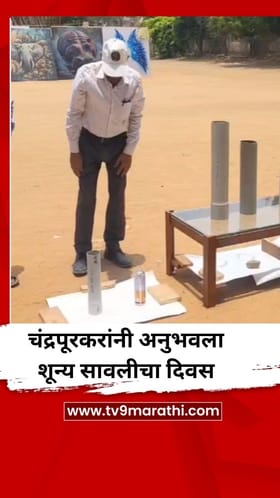चंद्रपूरकरांनी अनुभवला शून्य सावलीचा दिवस