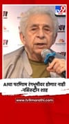 AIचा परिणाम रंगभूमीवर होणार नाही- नसिरुद्दीन शाह.