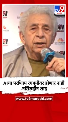 AIचा परिणाम रंगभूमीवर होणार नाही- नसिरुद्दीन शाह-1681511