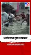अकोला जिल्ह्यातल्या पातूरमध्ये अतिवृष्टीचा तडाखा