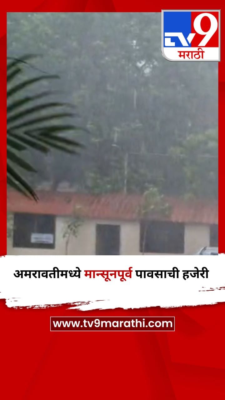 अमरावतीमध्ये मान्सूनपूर्व पावसाची हजेरी-1686283