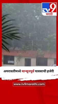 अमरावतीमध्ये मान्सूनपूर्व पावसाची हजेरी-1686283