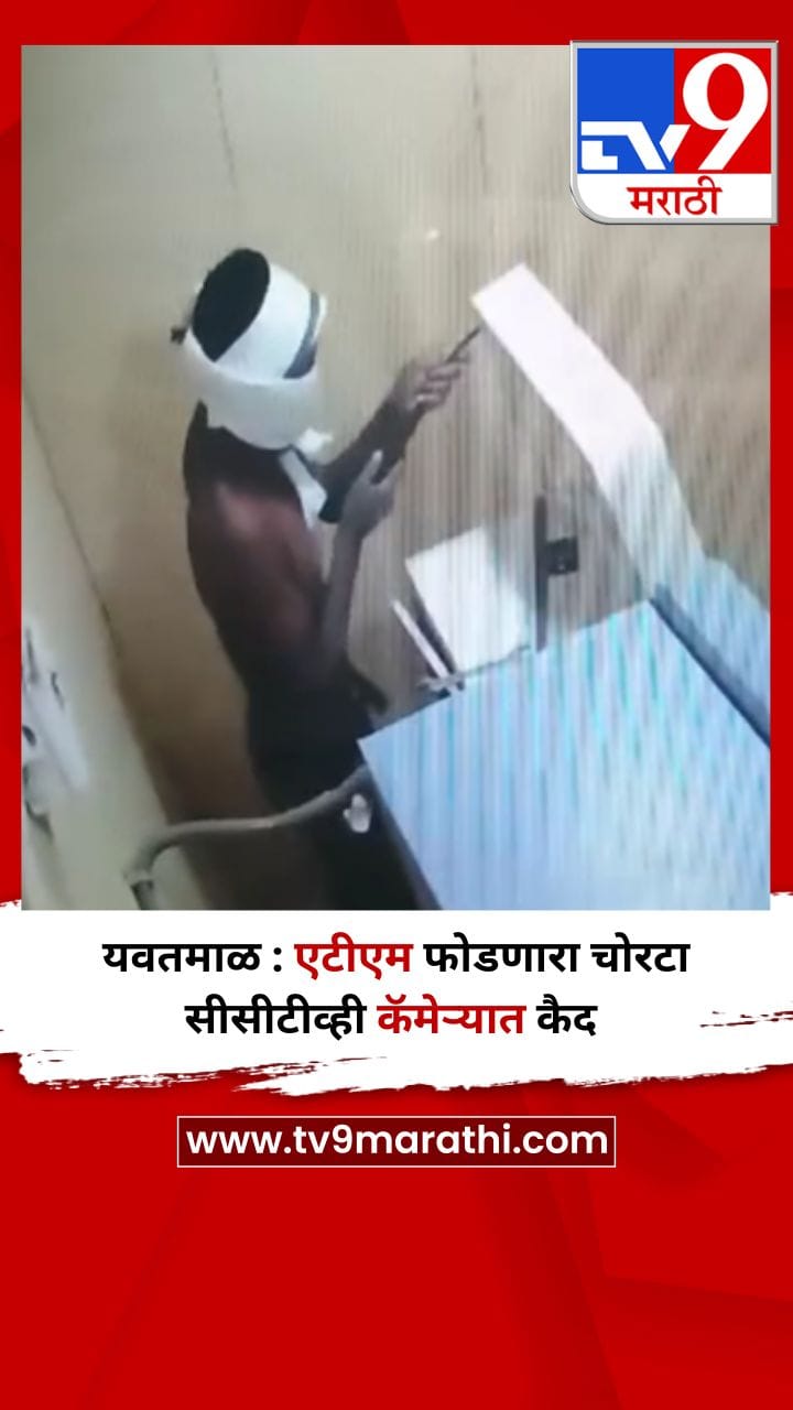 यवतमाळ : एटीएम फोडणारा चोरटा सीसीटीव्ही कॅमेऱ्यात कैद-1684733