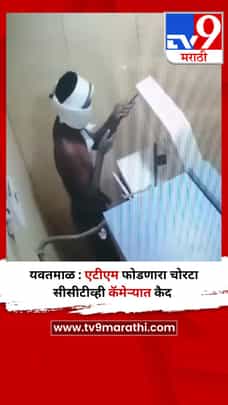 यवतमाळ : एटीएम फोडणारा चोरटा सीसीटीव्ही कॅमेऱ्यात कैद-1684733