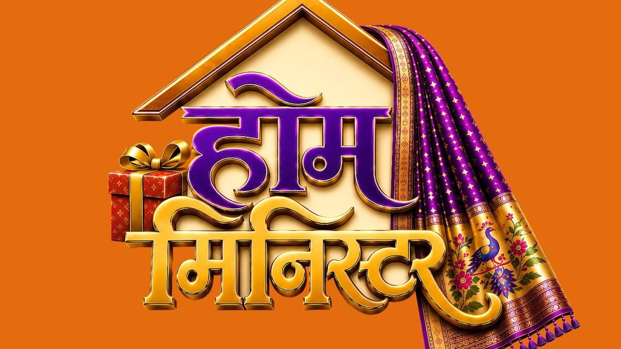 ‘होम मिनिस्टर’ पुन्हा नव्या पर्वासह भेटीला येत आहे. पुन्हा एकदा महाराष्ट्राच्या घराघरांत घुमणार  'दार उघड बये, दार उघड...! चा आवाज. आदेश बांदेकर म्हणजेच “भाऊजी पैठणी घेऊन आले...”