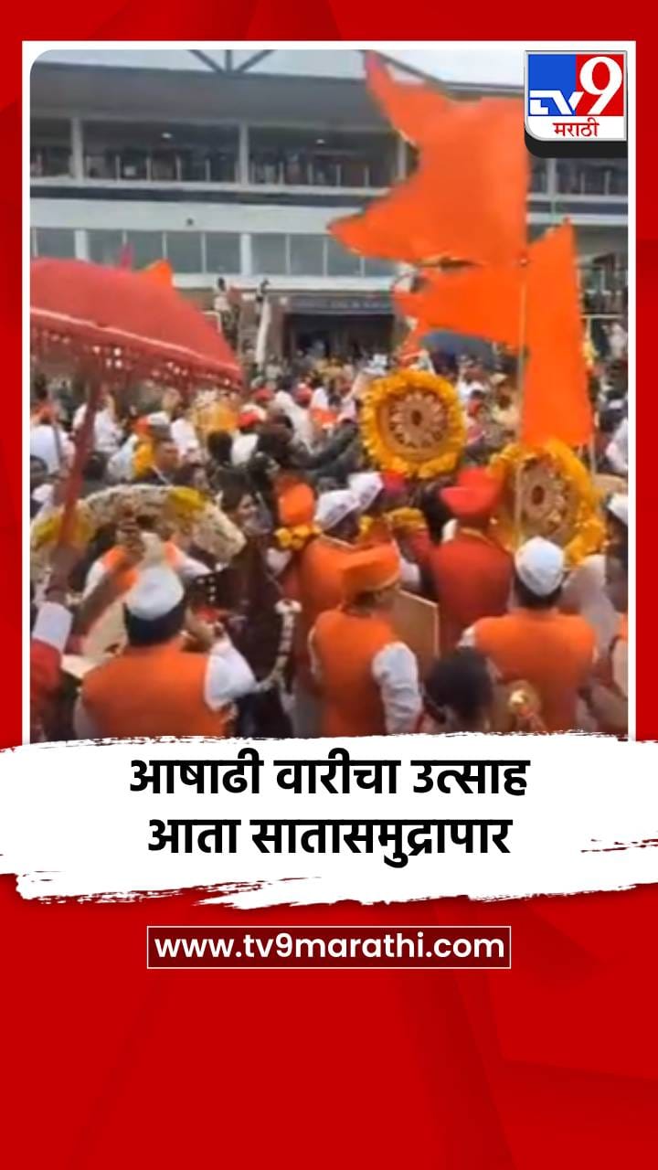 आषाढी वारीचा उत्साह आता सातासमुद्रापार-1689871