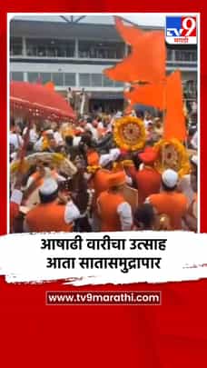 आषाढी वारीचा उत्साह आता सातासमुद्रापार-1689871