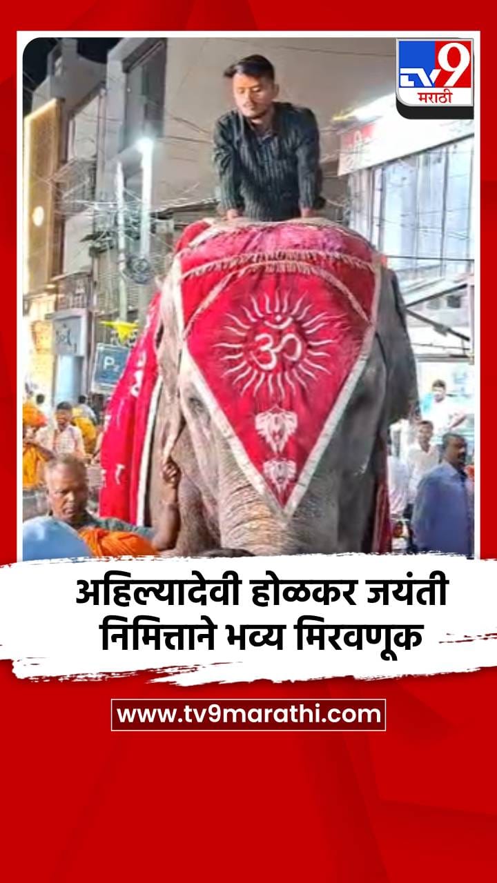 अहिल्यादेवी होळकर जयंती निमित्ताने भव्य मिरवणूक-1690312