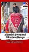 अहिल्यादेवी होळकर जयंती निमित्ताने भव्य मिरवणूक