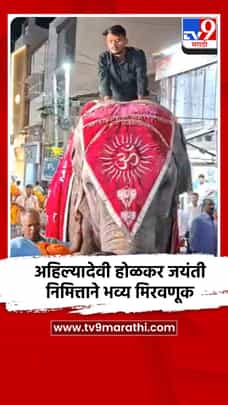 अहिल्यादेवी होळकर जयंती निमित्ताने भव्य मिरवणूक-1690312