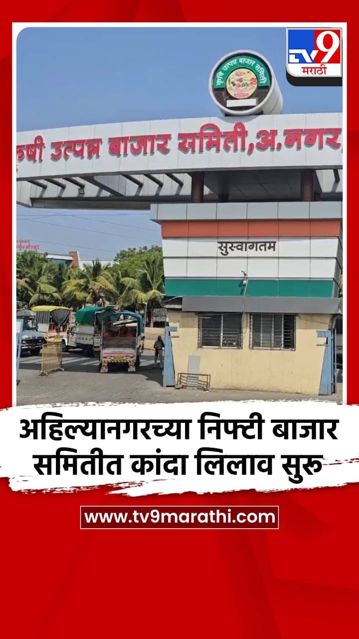 अहिल्यानगरच्या निफ्टी बाजार समितीत कांदा लिलाव सुरू-1686241