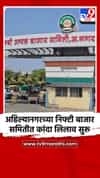 अहिल्यानगरच्या निफ्टी बाजार समितीत कांदा लिलाव सुरू