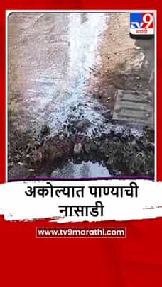 Akola : कोरडे हॉस्पिटलसमोर पाईपलाईन फुटली, हजारो लिटर पाणी वाया-1690717