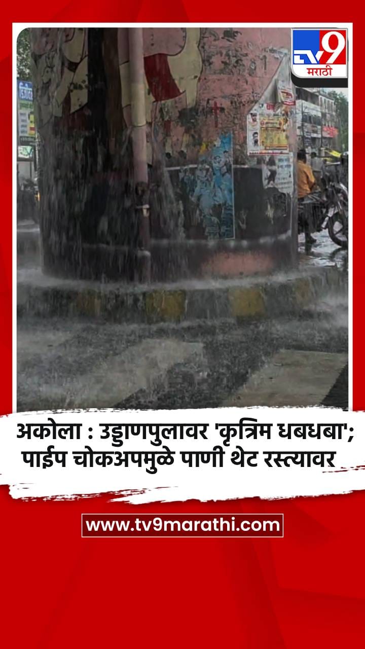 अकोला : उड्डाणपुलावर 'कृत्रिम धबधबा'; पाईप चोकअपमुळे पाणी थेट रस्त्यावर-1699875