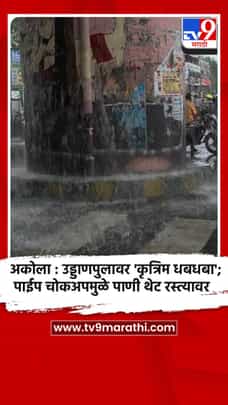 अकोला : उड्डाणपुलावर 'कृत्रिम धबधबा'; पाईप चोकअपमुळे पाणी थेट रस्त्यावर-1699875