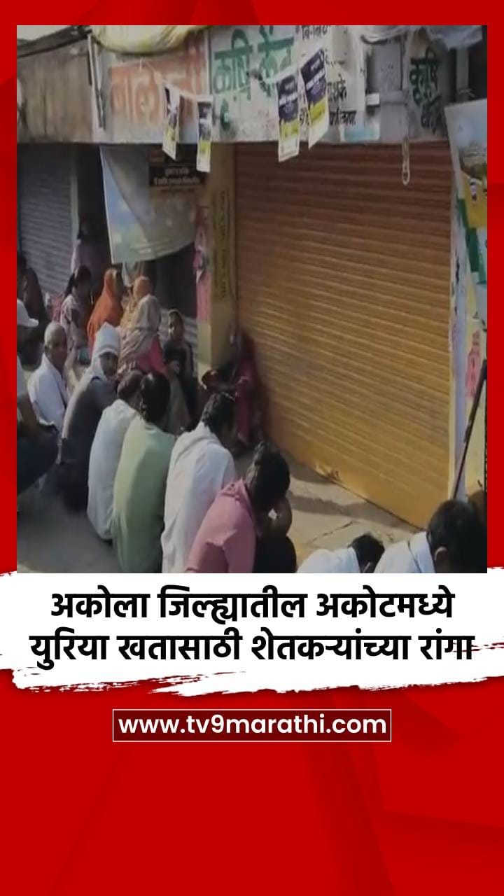 अकोला जिल्ह्यातील अकोटमध्ये युरिया खतासाठी शेतकऱ्यांच्या रांगा-1682584