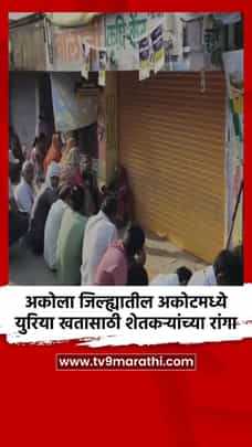 अकोला जिल्ह्यातील अकोटमध्ये युरिया खतासाठी शेतकऱ्यांच्या रांगा-1682584