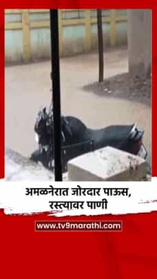 अमळनेरात जोरदार पाऊस, रस्त्यावर पाणी-1696879