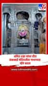 अमित शहा यांचा दौरा, अंबाबाई मंदिरातील गाभाऱ्यात मोठे बदल