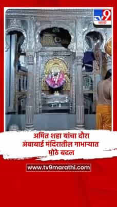 अमित शहा यांचा दौरा, अंबाबाई मंदिरातील गाभाऱ्यात मोठे बदल-1694402