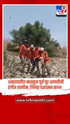 अमरावतीत मान्सून पूर्व पूर आपत्तीची रंगीत तालीम, जिल्हा प्रशासन सज्ज-1689543