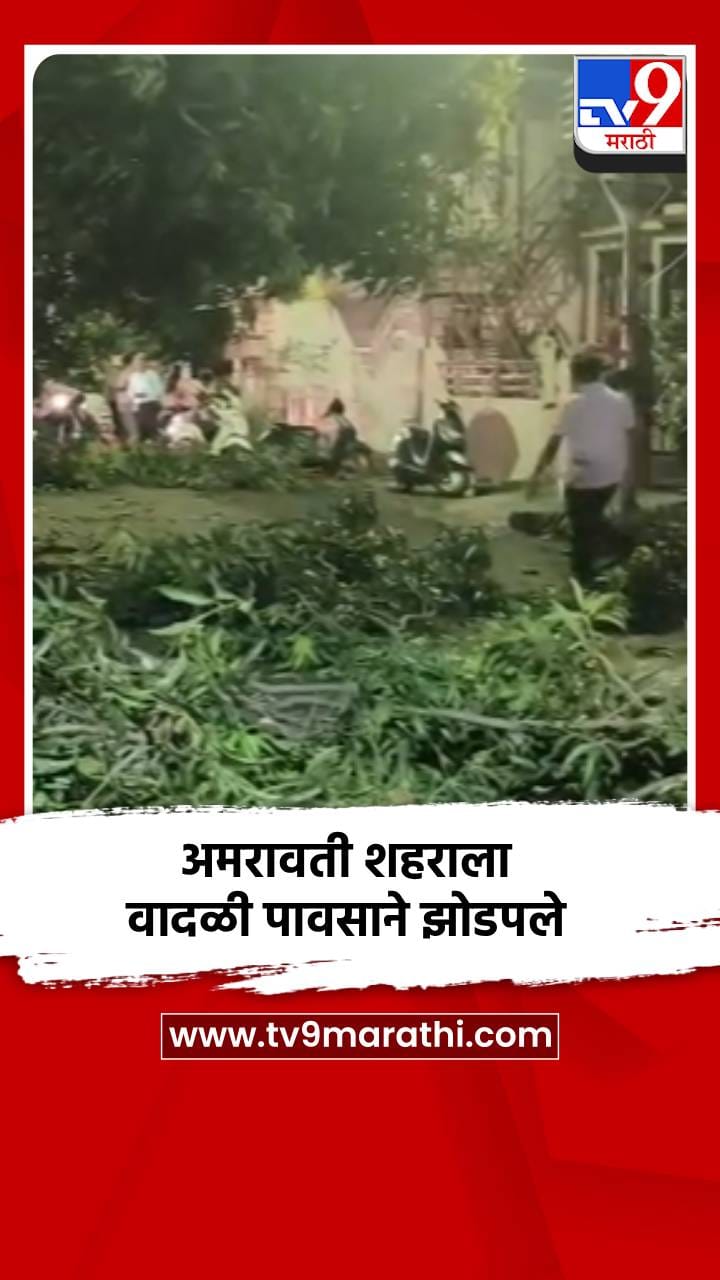 अमरावती शहराला वादळी पावसाने झोडपले-1686914