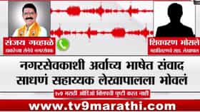 अर्वाच्च भाषेतील ऑडीओ क्लिप व्हायरल. बड्या अधिकाऱ्यावर मोठी कारवाई,.