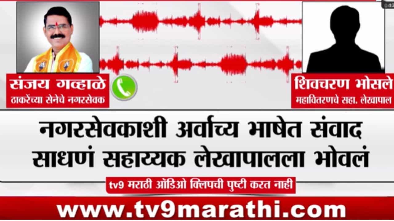 अर्वाच्च भाषेतील ऑडीओ क्लिप व्हायरल; बड्या अधिकाऱ्यावर मोठी कारवाई, ठाकरेंच्या नगरसेवकाला… नेमकं प्रकरण काय?